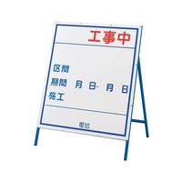 日本緑十字社 工事用標識（工事用看板） 工事ー3（小） 「工事中」 129303 1台（直送品）