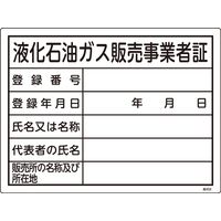 日本緑十字社 高圧ガス標識 高402 「液化石油ガス販売事~」 039402 1セット(5枚)（直送品）