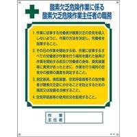 日本緑十字社 作業主任者の職務標識 職ー501 「酸素欠乏危険作業に～」 049501 1セット（2枚）（直送品）
