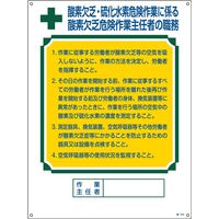 日本緑十字社 作業主任者の職務標識 職ー502 「酸素欠乏・硫化水素～」 049502 1セット（2枚）（直送品）