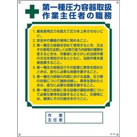 日本緑十字社 作業主任者の職務標識 職ー506 「第1種圧力容器取扱～」 049506 1セット（2枚）（直送品）