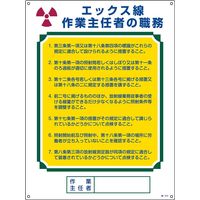 日本緑十字社 作業主任者の職務標識 職ー510 「エックス線 作業主～」 049510 1セット（2枚）（直送品）