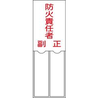 日本緑十字社 氏名標識（樹脂タイプ） 名201 「防火責任者 副 正」 046201 1セット（10枚）（直送品）