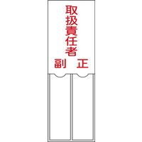 日本緑十字社 氏名標識（樹脂タイプ） 名202 「取扱責任者 副 正」 046202 1セット（10枚）（直送品）