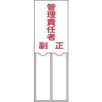 日本緑十字社 氏名標識（樹脂タイプ） 名203 「管理責任者 副 正」 046203 1セット（10枚）（直送品）