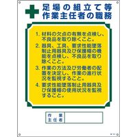 日本緑十字社 作業主任者の職務標識 職ー515 「足場の組立て等 作～」 049515 1セット（2枚）（直送品）