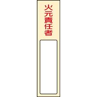 日本緑十字社 氏名標識(樹脂タイプ) 名400 「火元責任者」 046400 1セット(5枚)（直送品）