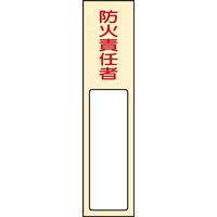 日本緑十字社 氏名標識(樹脂タイプ) 名401 「防火責任者」 046401 1セット(5枚)（直送品）