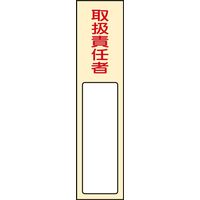 日本緑十字社 氏名標識(樹脂タイプ) 名402 「取扱責任者」 046402 1セット(5枚)（直送品）