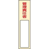 日本緑十字社 氏名標識(樹脂タイプ) 名403 「管理責任者」 046403 1セット(5枚)（直送品）