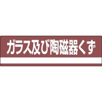日本緑十字社 産業廃棄物分別標識 分別ー308 「ガラス及び陶磁器く~」 078308 1セット(2枚)（直送品）