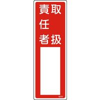 日本緑十字社 氏名標識(樹脂タイプ) 名503 「取扱責任者」 046503 1セット(10枚)（直送品）
