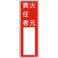 日本緑十字社 氏名標識(樹脂タイプ) 名504 「火元責任者」 046504 1セット(10枚)（直送品）