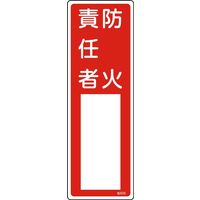 日本緑十字社 氏名標識(樹脂タイプ) 名505 「防火責任者」 046505 1セット(10枚)（直送品）