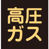 日本緑十字社 車両警戒標識(ステッカータイプ) 貼Pー8 「高圧ガス」 044008 1セット(5枚)（直送品）