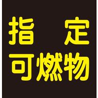 日本緑十字社 車両警戒標識（ステッカータイプ） 貼P-9 「指定可燃物」 044009 1セット（5枚）（直送品）