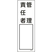 日本緑十字社 氏名標識(樹脂タイプ) 名514 「管理責任者」 046514 1セット(10枚)（直送品）