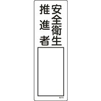 日本緑十字社 氏名標識(樹脂タイプ) 名516 「安全衛生推進者」 046516 1セット(10枚)（直送品）