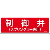 日本緑十字社 消火器具標識