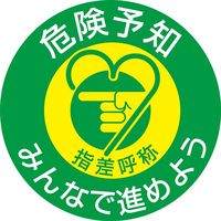 日本緑十字社 指差呼称ステッカー 指差G 「危険予知 みんなで～」 10枚1組 204007 1セット（50枚：10枚×5組）（直送品）