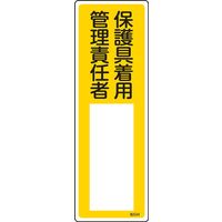 日本緑十字社 氏名標識(樹脂タイプ) 名534 「保護具着用 管理責~」 046534 1セット(10枚)（直送品）