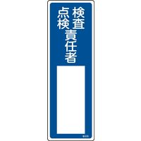 日本緑十字社 氏名標識(樹脂タイプ) 名535 「検査・点検責任者」 046535 1セット(10枚)（直送品）
