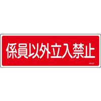 日本緑十字社 消火器具標識 FR107 「係員以外立入禁止」 066107 1セット(10枚)（直送品）