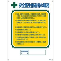 日本緑十字社 資格者の職務標識 職ー602 「安全衛生推進者の職～」 049602 1セット（2枚）（直送品）