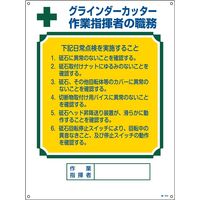 日本緑十字社 資格者の職務標識 職ー603 「グラインダーカッタ～」 049603 1セット（2枚）（直送品）