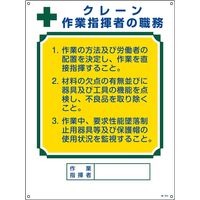 日本緑十字社 資格者の職務標識 職ー604 「クレーン 作業指揮～」 049604 1セット（2枚）（直送品）