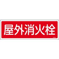日本緑十字社 消火器具標識 FR204 「屋外消火栓」 066204 1セット(10枚)（直送品）