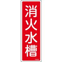 日本緑十字社 消火器具標識 FR503 「消火水槽」 066503 1セット(10枚)（直送品）