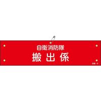 日本緑十字社 自衛消防隊用腕章 自衛ー 9 「自衛消防隊 搬出係」 236009 1セット(10本)（直送品）