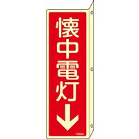 日本緑十字社 消火器具標識 FR806 「懐中電灯↓」 066806 1セット(10枚)（直送品）