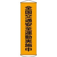 日本緑十字社 懸垂幕 幕23 「全国交通安全運動実~」 124023 1本（直送品）