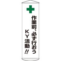 日本緑十字社 懸垂幕 幕25 「作業前、必ず行おう~」 124025 1本（直送品）