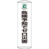 日本緑十字社 懸垂幕 幕32 「危険予知でゼロ災害~」 124032 1本（直送品）