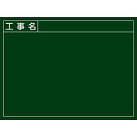 日本緑十字社 工事用黒板〈撮影用罫引型式〉 Wー3 「工事名」 289023 1台（直送品）