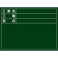 日本緑十字社 工事用黒板〈撮影用罫引型式〉 Wー5 「工事名 工種 測点」 289025 1台（直送品）