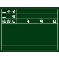 日本緑十字社 工事用黒板〈撮影用罫引型式〉 Wー6 「工事名 工種 撮影~」 289026 1台（直送品）