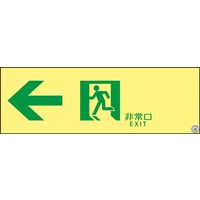 日本緑十字社 輝度蓄光通路誘導標識