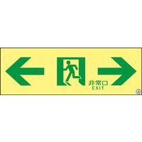 日本緑十字社 輝度蓄光通路誘導標識