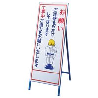 日本緑十字社 工事用標識（お願い看板） 工事ー19 「お願い ご迷惑をお～」 129019 1台（直送品）