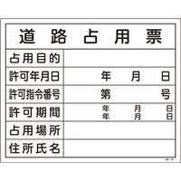 日本緑十字社 工事用標識 許認可標識板 道路占用