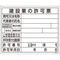 日本緑十字社 工事用標識 許認可標識板  建設業の許可票