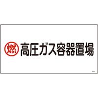 日本緑十字社 高圧ガス標識 高208 「燃 高圧ガス容器置~」 039208 1セット(5枚)（直送品）