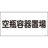 日本緑十字社 高圧ガス標識 高209 「空瓶容器置場」 039209 1セット(5枚)（直送品）