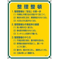 日本緑十字社 管理標識 管理102 「整理整頓」 050102 1セット（2枚）（直送品）