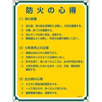 日本緑十字社 管理標識 管理109 「防火の心得」 050109 1セット（2枚）（直送品）