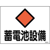 日本緑十字社 危険地域室標識 危G8 「蓄電池設備」 060008 1セット（10枚）（直送品）